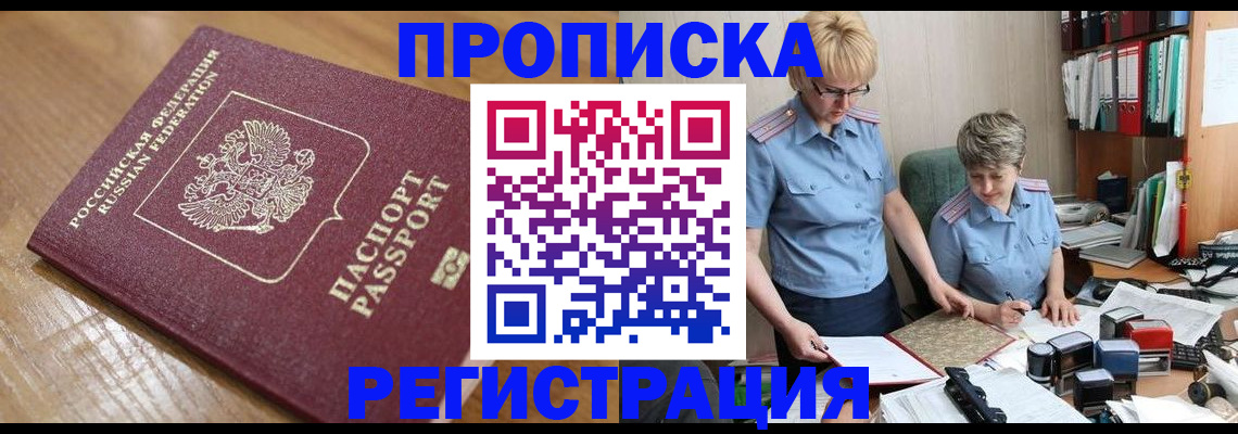 прописка в Видном