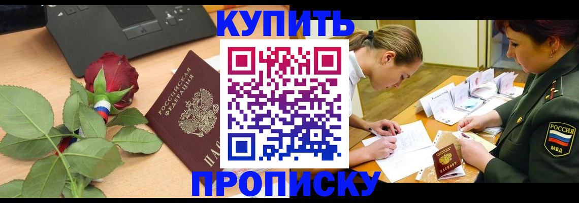 прописка регистрация в Видном