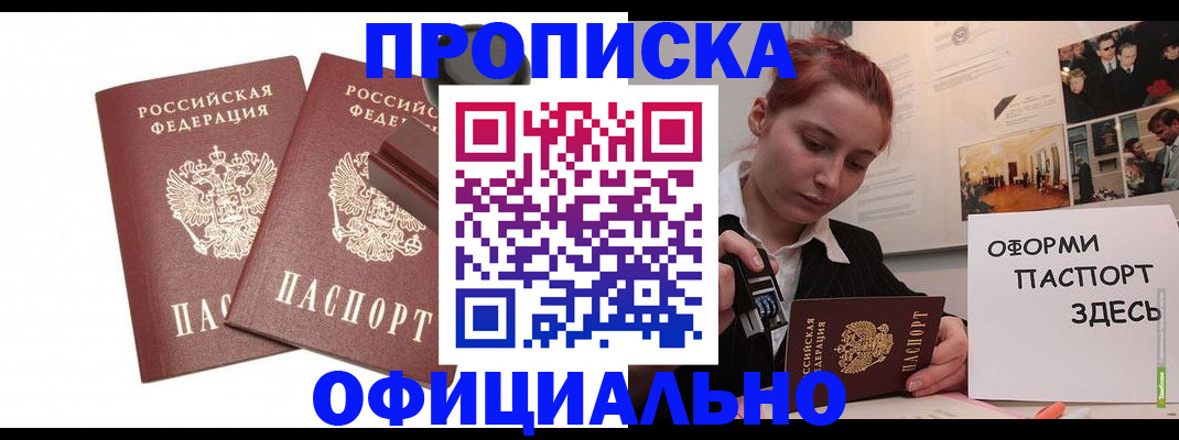 временная регистрация купить в Видном
